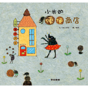 小米的便便商店(故事大書_37×35CM_彩色24頁)