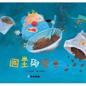 絕版_國王與魔豆(故事大書_37×35CM_彩色24頁)