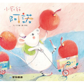 小廚師阿諾(故事大書_37×35CM_彩色24頁)