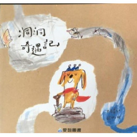 洞洞奇遇記(故事大書_37×35CM_彩色24頁)