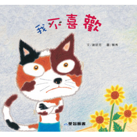 我不喜歡(故事大書_37×35CM_彩色24頁)
