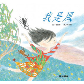 我是風(故事大書_37×35CM_彩色24頁)