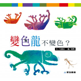 變色龍不變色(故事大書_37×35CM_彩色24頁)