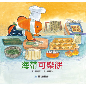 海帶可樂餅(故事大書_37×35CM_彩色24頁)