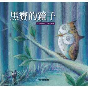 黑寶的鏡子(故事大書_37×35CM_彩色24頁)