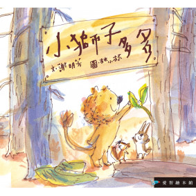 已絕版_小獅子多多(故事大書_24×22.6CM_彩色36頁)