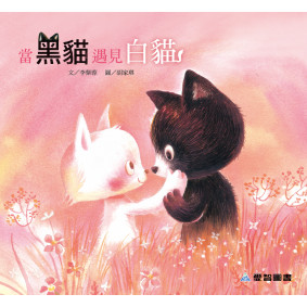 當黑貓遇見白貓(故事大書_37×35CM_彩色24頁)