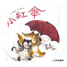 小紅傘(故事大書_37×35CM_彩色24頁)