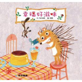 幸福好滋味(故事大書_37×35CM_彩色24頁)
