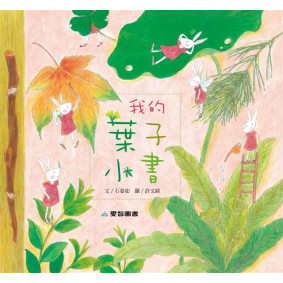我的葉子小書(故事大書_37×35CM_彩色24頁)