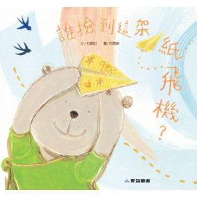 誰撿到這架紙飛機(故事大書_37×35CM_彩色24頁)
