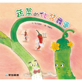 蔬菜的化妝舞會(故事大書_37×35CM_彩色24頁)