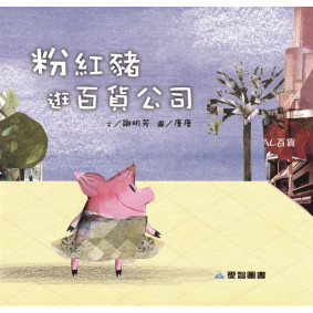 粉紅豬逛百貨公司(故事大書_37×35CM_彩色24頁)