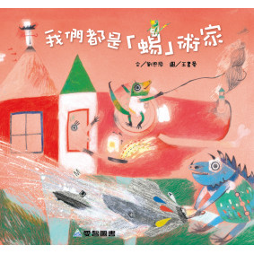 我們都是“蜴”術家(故事大書_37×35CM_彩色24頁)