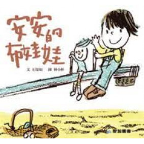 安安的布娃娃(故事大書_37×35CM_彩色24頁)