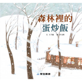 森林裡的蛋炒飯(故事大書_37×35CM_彩色24頁)