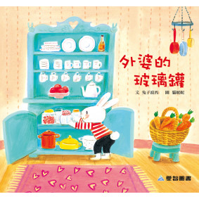 外婆的玻璃罐(故事大書_37×35CM_彩色24頁)