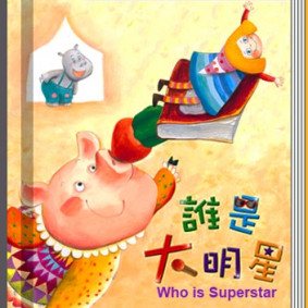 誰是大明星(故事大書_37×35CM_彩色24頁)