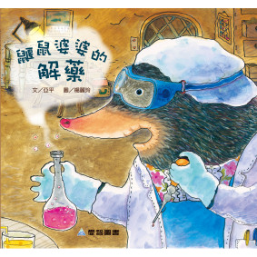 鼴鼠婆婆的解藥(故事大書_37×35CM_彩色24頁)