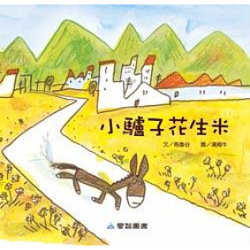小驢子花生米(故事大書_37×35CM_彩色24頁)