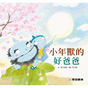 小年獸的好爸爸(故事大書_37×35CM_彩色24頁)