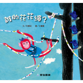 誰的花花繩(故事大書_37×35CM_彩色24頁)