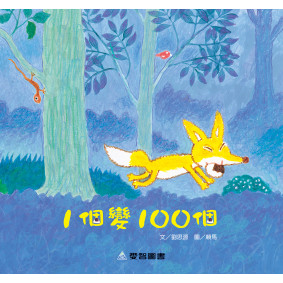 絕版_1個變100個(故事大書_37×35CM_彩色24頁)