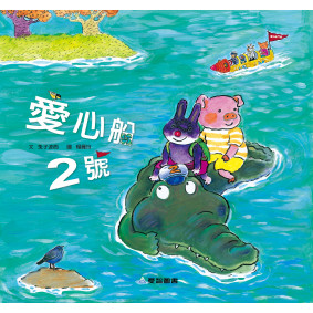 愛心船2號(故事大書_37×35CM_彩色24頁)