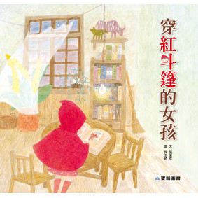 穿紅斗篷女孩(故事大書_37×35CM_彩色24頁)