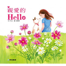 親愛的Hello(故事大書_37×35CM_彩色24頁)