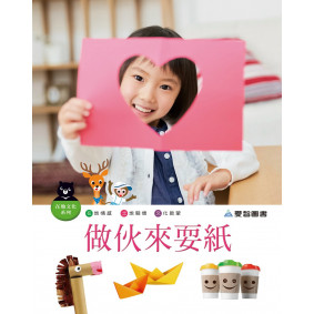 做伙來耍紙(精裝)  QR