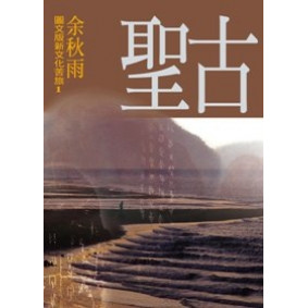 古聖