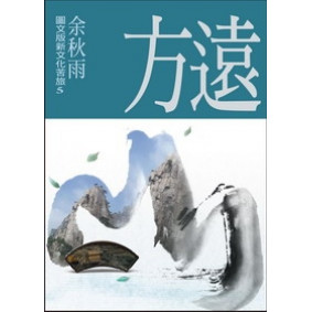 遠方（圖文版新文化苦旅5）