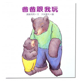 爸爸跟我玩