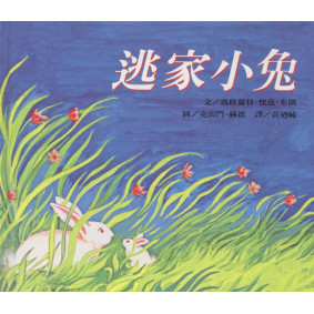 逃家小兔（精）