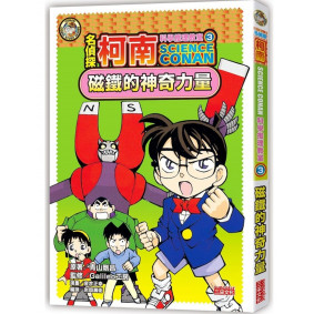 名偵探柯南科學推理教室03：磁鐵的神奇力量