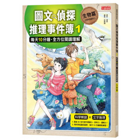 *圖文偵探推理事件簿1【生物篇】