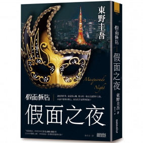 假面飯店：假面之夜