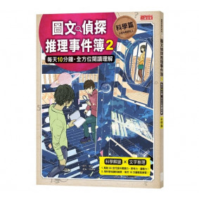 *圖文偵探推理事件簿2【科學篇】