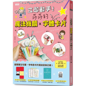 絕版_立即動手！莎莎的魔法機關×字體卡片(11款全彩基底紙型+可愛字體與萬用插圖+製作教學本+11款QRCODE影片)