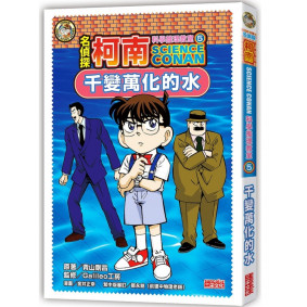名偵探柯南科學推理教室05：千變萬化的水