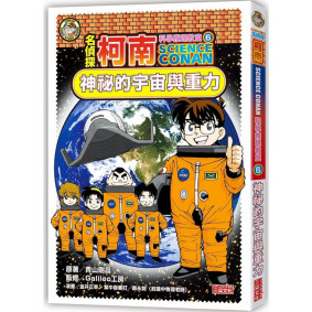 名偵探柯南科學推理教室06：神祕的宇宙與重力
