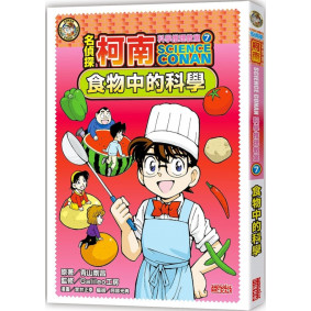 名偵探柯南科學推理教室07：食物中的科學