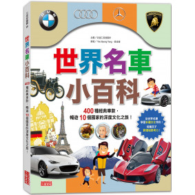世界名車小百科：400種經典車款，暢遊10個國家的深度文化之旅！