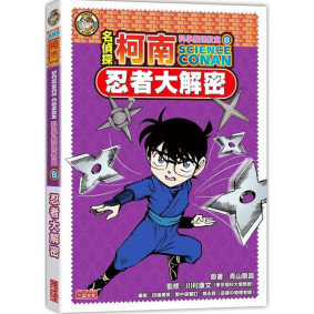 名偵探柯南科學推理教室08 忍者大解密