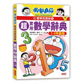 哆啦A夢數學百寶袋1：超實用數學辭典【1～3年級版】