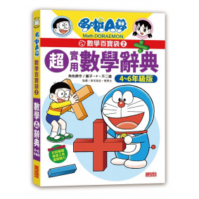 哆啦A夢數學百寶袋2：超實用數學辭典【4～6年級版】