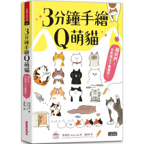 絕版_3分鐘手繪Q萌貓：貓奴們！來幫貓主子畫畫吧～