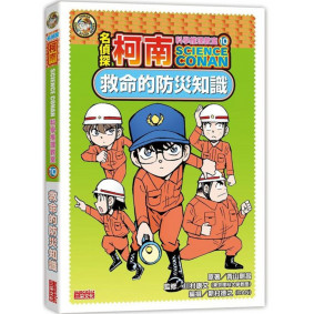 名偵探柯南科學推理教室10：救命的防災知識