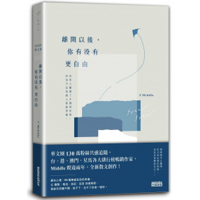 離開以後，你有沒有更自由